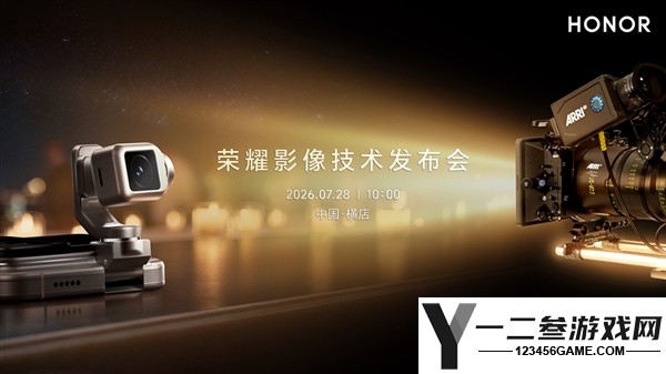 荣耀与阿莱携手:首款手机实现好莱坞电影级创作能力