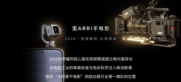 荣耀与阿莱合作推出电影工作流机器人手机:荣耀Robot Phone 8月上市