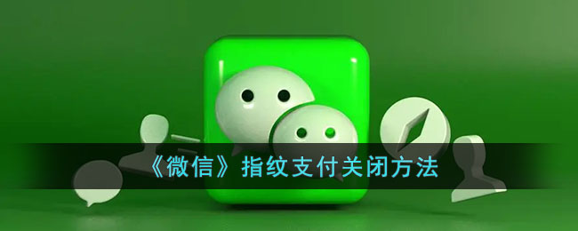 微信指纹支付关闭方法