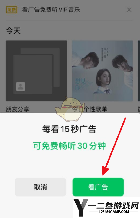 微信看广告免费听vip音乐方法