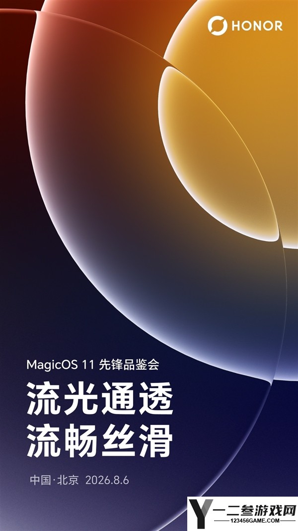 荣耀MagicOS 11先锋品鉴会正式发布:首款安卓液态玻璃操作系统,体验丝滑流畅