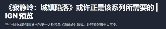 IGN试玩《寂静岭》新作:第一人称视角带来的极致恐怖体验