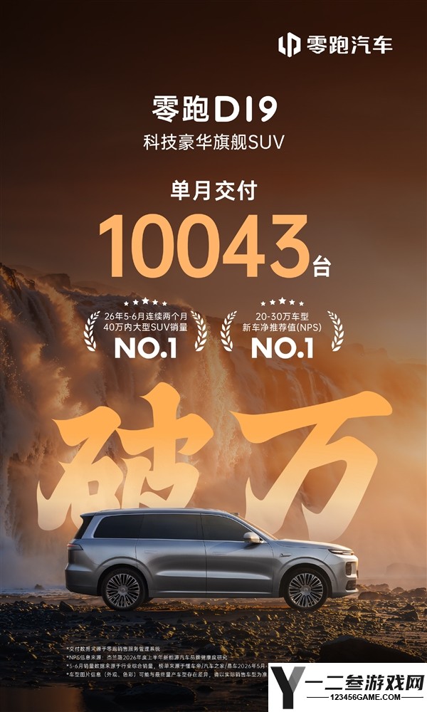 零跑汽车7月交付突破10万辆,成为中国造车新势力首个里程碑事件