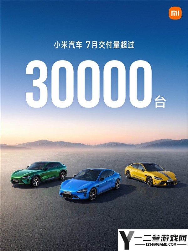 小米汽车交付量超3万台,雷军30万目标稳了!