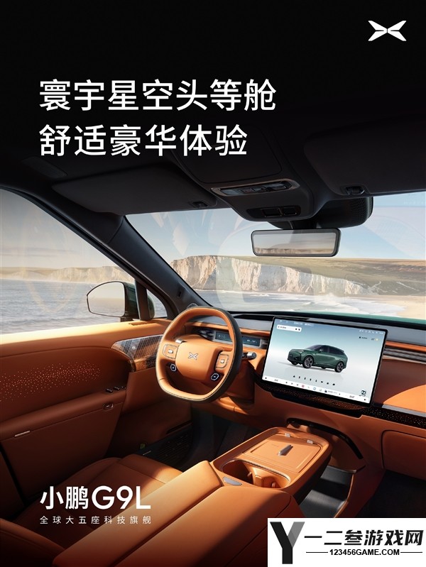 小鹏G9L内饰揭晓:首款AI主动贴合座椅将头等舱体验带入3米轴距SUV