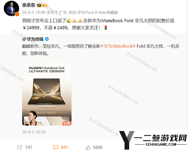 余承东澄清发布会口误:起售价为24999而非2499