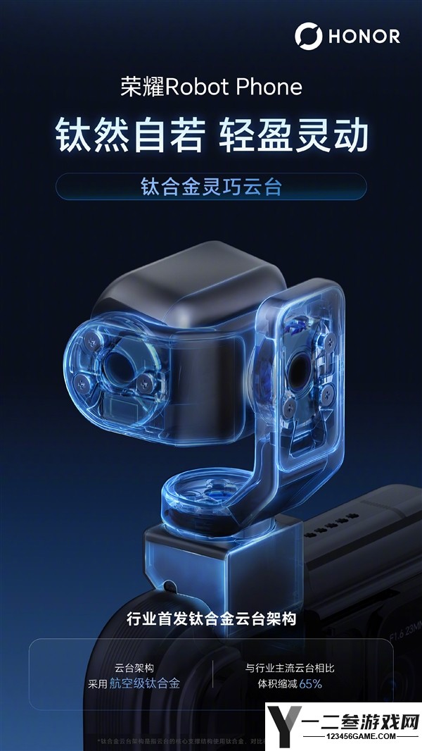 荣耀Robot Phone首发钛合金云台架构与电机,8月12日见,最大转速360°/秒!