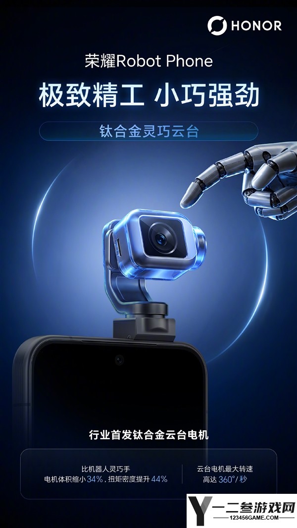 荣耀Robot Phone首发钛合金云台架构与电机,8月12日见,最大转速360°/秒!