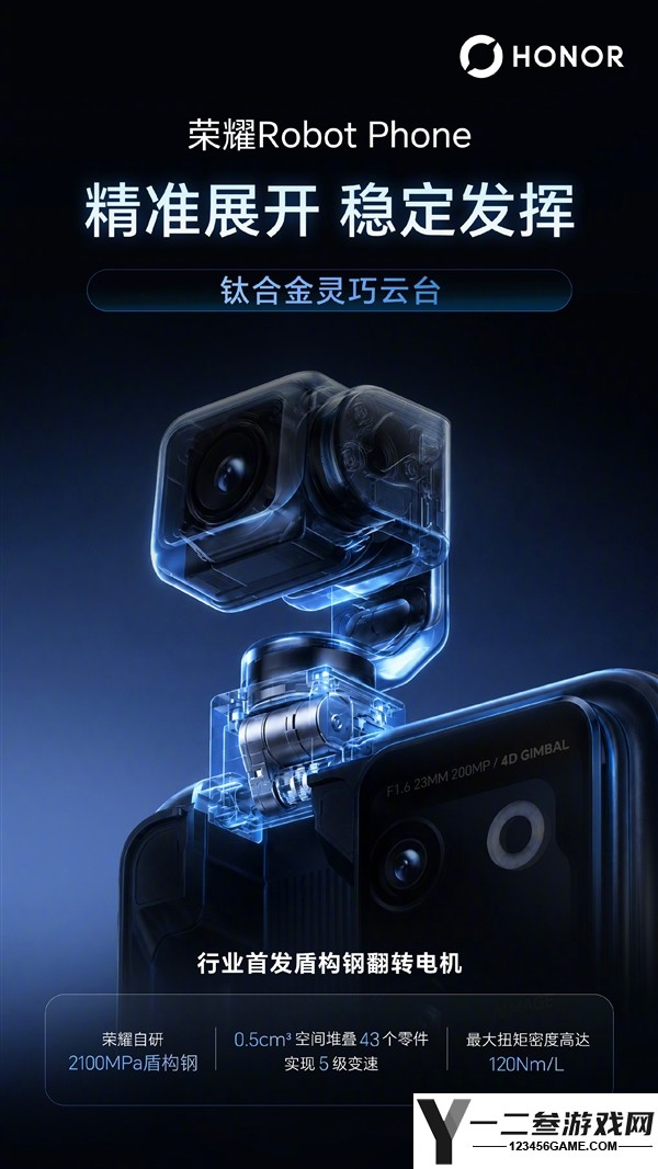 荣耀Robot Phone首发钛合金云台架构与电机,8月12日见,最大转速360°/秒!