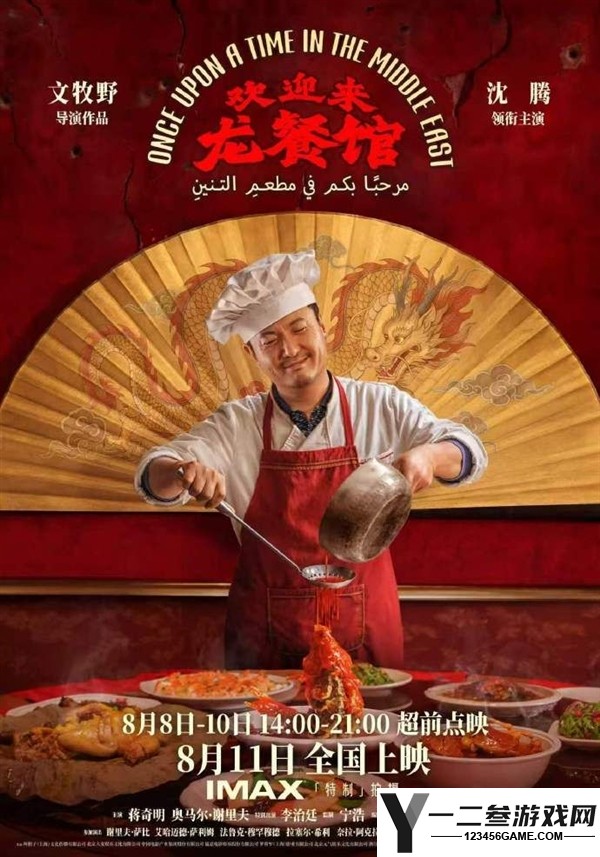 《欢迎来龙餐馆》8月11日上映!沈腾主演口碑解禁,淘票票9.8分引发观众泪崩反响
