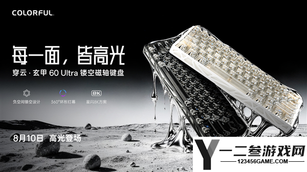 149元起发布七彩虹穿云60系列镂空磁轴键盘,360°环形灯幕全系标配