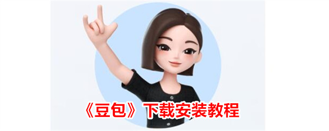 豆包下载安装教程