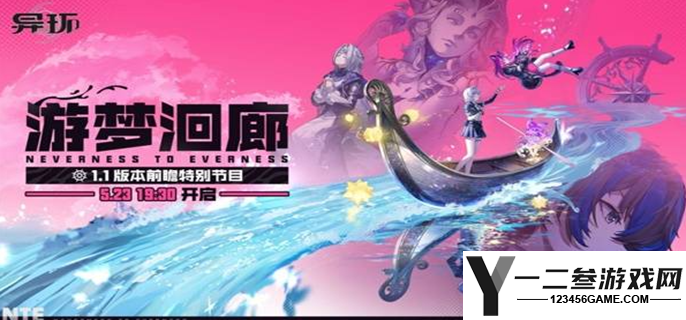 异环1.1前瞻直播什么时候开始