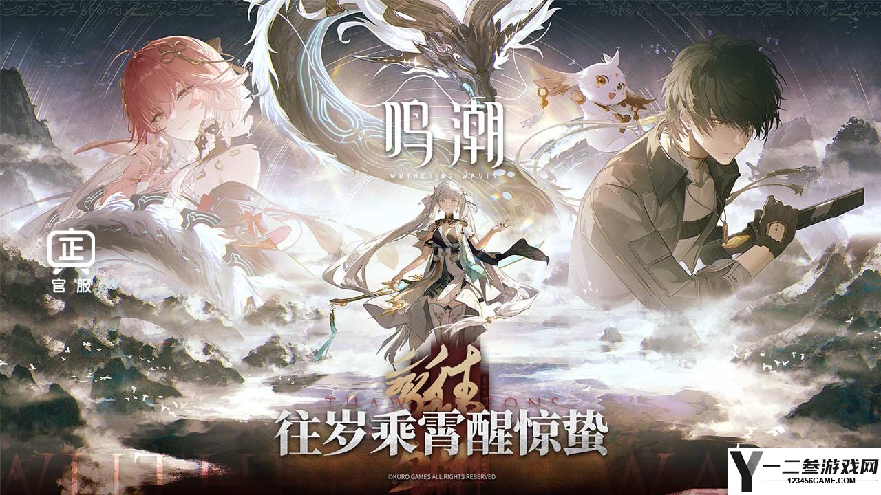 鸣潮最新版游戏下载