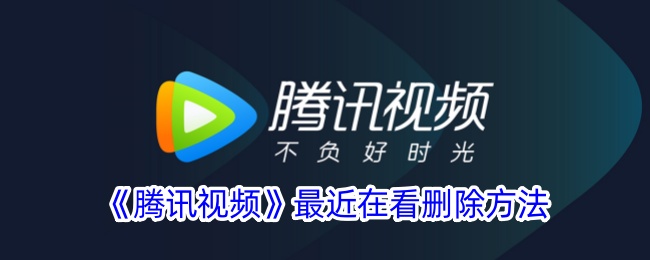 腾讯视频最近在看删除方法