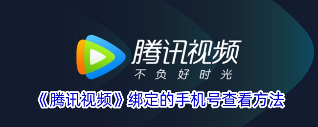腾讯视频绑定的手机号查看方法