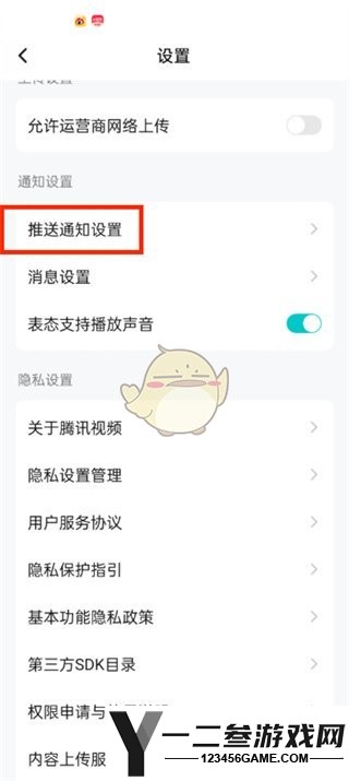 腾讯视频推送通知关闭方法