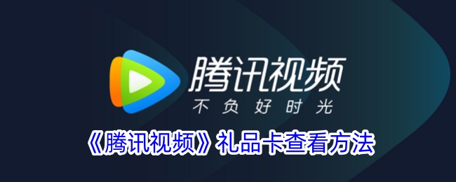 腾讯视频礼品卡查看方法