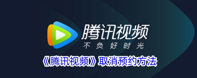 腾讯视频取消预约方法