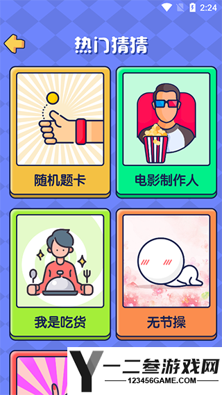 你比我猜游戏下载
