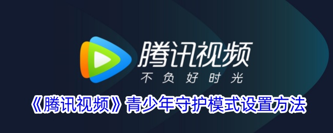 腾讯视频青少年守护模式设置方法