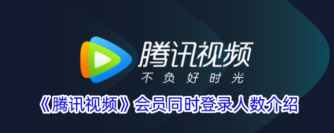 腾讯视频会员同时登录人数介绍