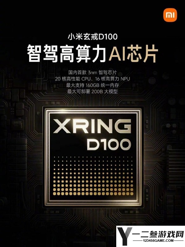 小米玄戒D100发布:国内首款3nm智驾芯片,2027年商用计划