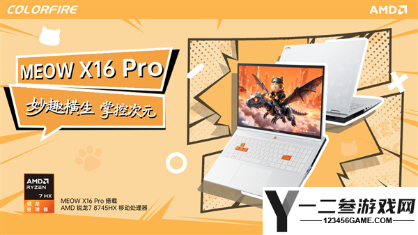 10699元!COLORFIRE MEOW X16 Pro游戏本发布:环域智控语音开机功能详解