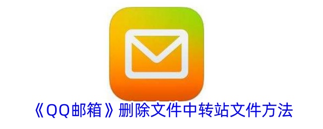 QQ邮箱删除文件中转站文件方法