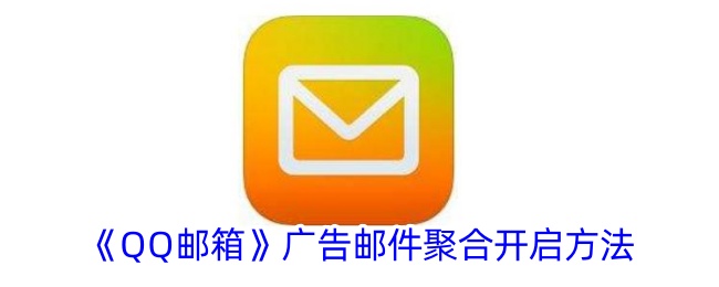 QQ邮箱广告邮件聚合开启方法