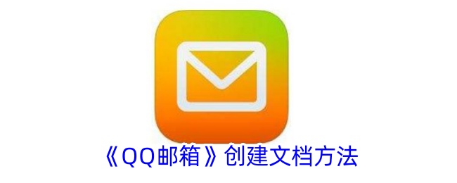 QQ邮箱创建文档方法
