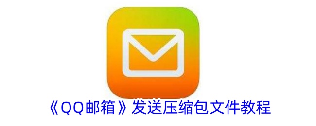 QQ邮箱发送压缩包文件教程