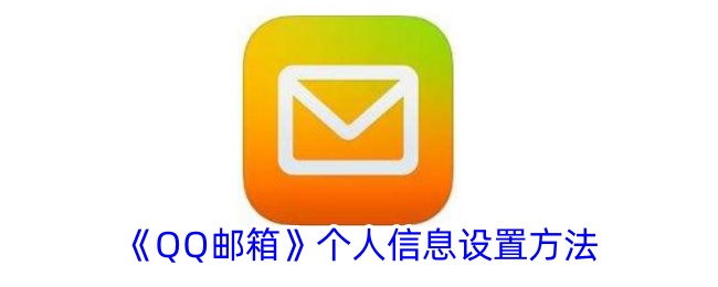 QQ邮箱个人信息设置方法