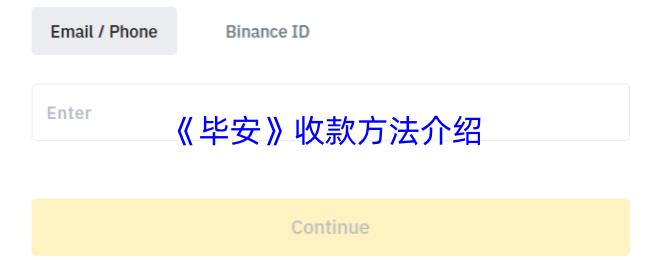 毕安