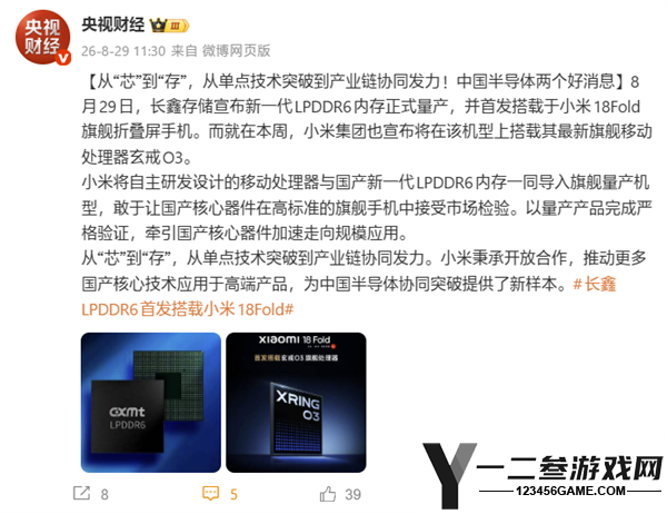 小米18 Fold首发搭载长鑫LPDDR6和玄戒O3,央视称为中国半导体协同突破树立新标杆