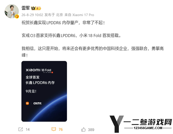 雷军宣布:玄戒O3首次支持长鑫LPDDR6,小米18 Fold全球首发搭载!