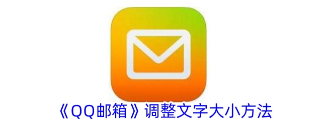 QQ邮箱调整文字大小方法