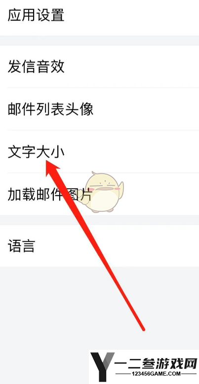 QQ邮箱调整文字大小方法