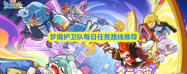 梦境护卫队每日任务最佳路线攻略