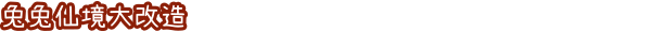 兔兔岛游戏特色内容介绍