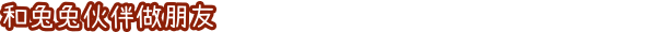 兔兔岛游戏特色内容介绍