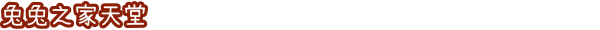 兔兔岛游戏特色内容介绍