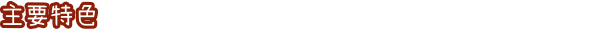 兔兔岛游戏特色内容介绍