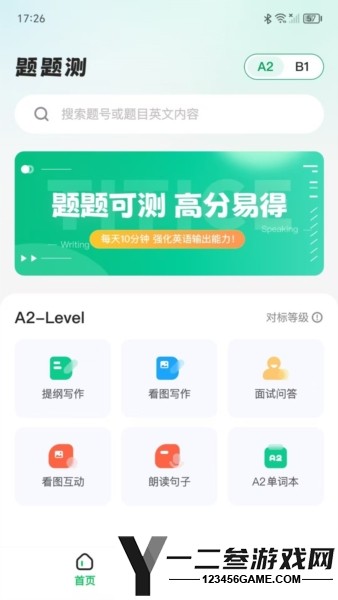 题题测安卓版app下载