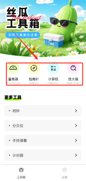 丝瓜工具箱app下载