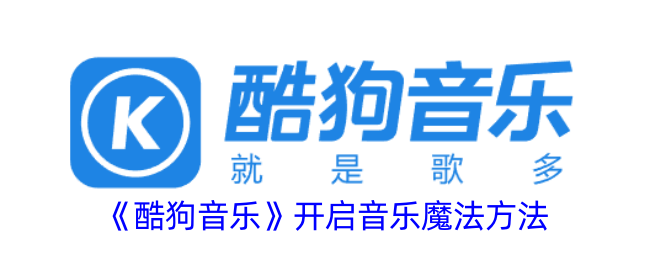 酷狗音乐开启音乐魔法方法