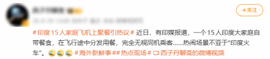 印度15口之家飞机聚餐引发热议:过道分发自带食物被比作火车旅行