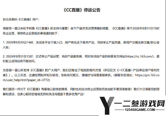 网易CC直播今日正式停运:产品服务器与官网同步关闭公告