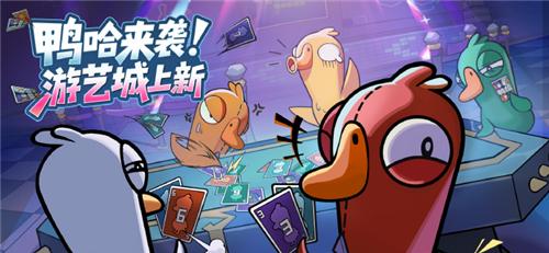 鹅鸭杀鸭哈玩法详解