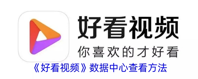 好看视频数据中心查看方法